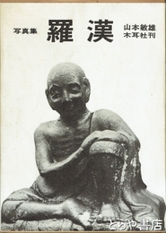 写真集　羅漢