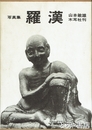 写真集　羅漢