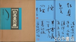釣具曼陀羅