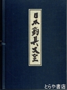 日本釣具大全