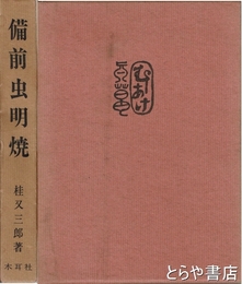 備前虫明焼