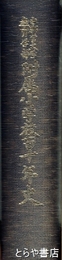 宇都宮大学教育学部附属小学校百十年史