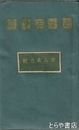 唐人萬首絶句選