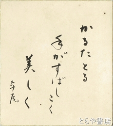 良寛遺墨集