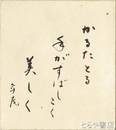 良寛遺墨集
