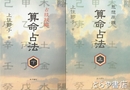 算命占法　上巻・思想原理　下巻・占技秘解