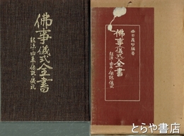 仏事（儀式）全書　起源・由来・伝説・儀式