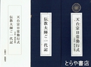 天台宗日常勤行式　伝教大師ご一代記　音読・訓読記載