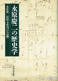永原慶二の歴史学