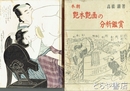 本朝艶本艶画の分析鑑賞
