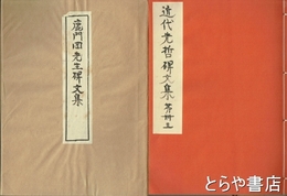 鹿門岡先生碑文集　近代先哲碑文集  ４３