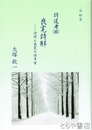 良寛詩解　僧詩人良寛の詩宇宙　詩道考Ⅲ