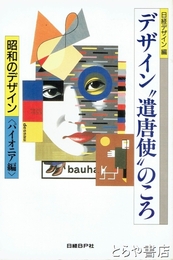 デザイン遣唐使のころ　昭和のデザイン〈パイオニア編〉