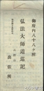 弘法大師道巡記　御府内八十八ヶ所