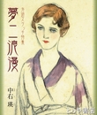 夢二浪漫　外遊スケッチ特集