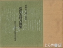 近世先賢書簡集　萩野由之博士蒐集