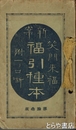 新案福引種本　笑門来福　附一ト口噺
