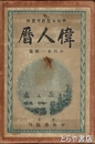 偉人暦　学校家庭教育資料