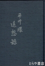 平井環追想録