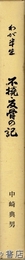 わが半生　不撓・反骨の記