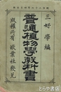 普通植物学教科書