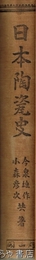 日本陶瓷史