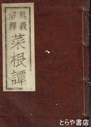 真義解釈　菜根譚