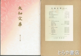 大和文華　３６号