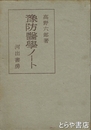 予防医学ノート