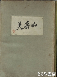 山岳美