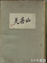 山岳美