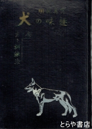 写真説明　趣味の犬　飼い方と訓練法