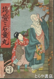苅萱と石童丸