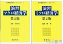 演習ミクロ経済学　演習マクロ経済学　第２版　演習新経済学ライブラリ　１・２