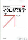 マクロ経済学　第４版　現代経済学入門