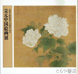 宋元中国絵画展