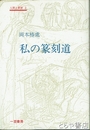 私の篆刻道