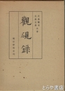 観硯録