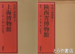 中国の博物館　全８巻