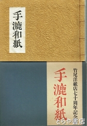 手漉和紙　別冊解説（173頁付）