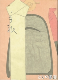手紙　人と書　１