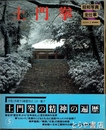 土門拳　昭和写真・全仕事５
