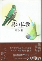 鳥の仏教