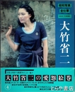 大竹省二　昭和写真・全仕事４