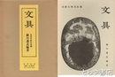 文具　永青文庫名品選