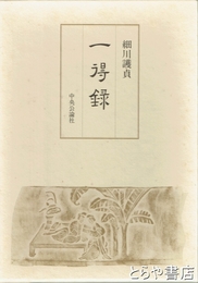 一得録