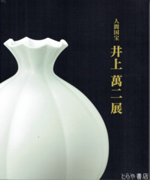 人間国宝　井上萬二展