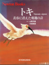 トキ　黄昏に消えた飛翔の詩