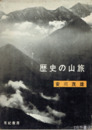 歴史の山旅
