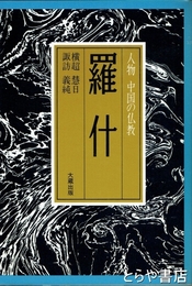 羅什　人物中国の仏教